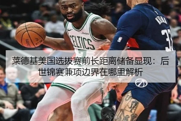 莱德基美国选拔赛前长距离储备显现：后世锦赛兼项边界在哪里解析