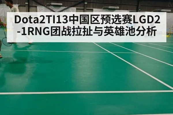 Dota2TI13中国区预选赛LGD2-1RNG团战拉扯与英雄池分析