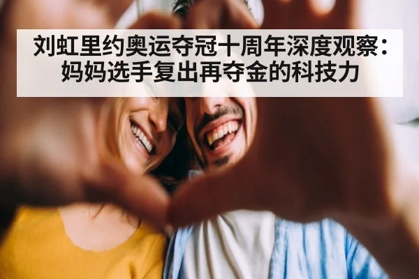 刘虹里约奥运夺冠十周年深度观察:妈妈选手复出再夺金的科技力